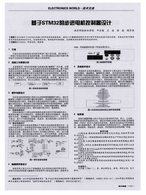 基于STM32的步进电机控制器设计