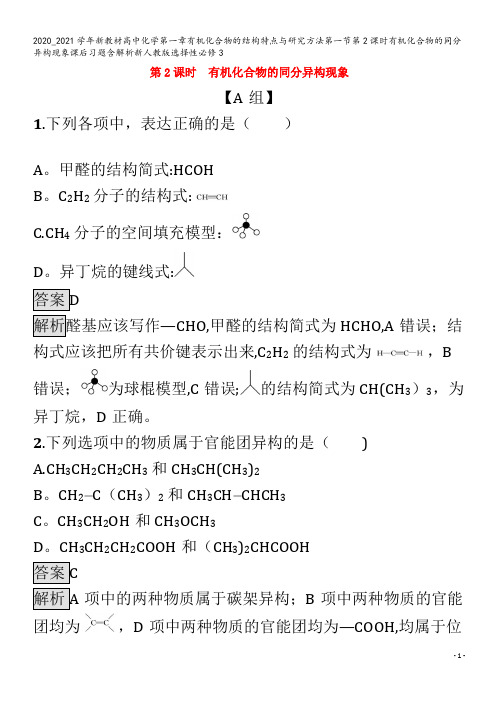 高中化学第一章有机化合物的结构特点与研究方法第一节第2课时有机化合物的同分异构现象课后习题含解析3