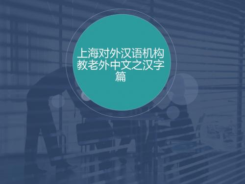 上海对外汉语机构教老外中文之汉字篇