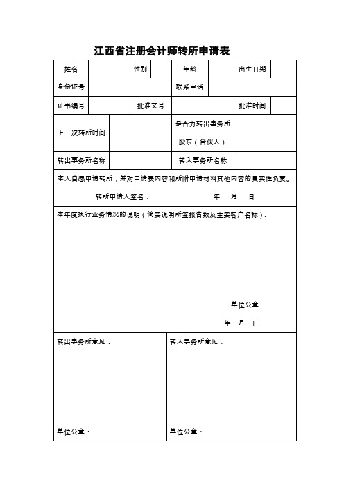 江西注册会计师转所申请表