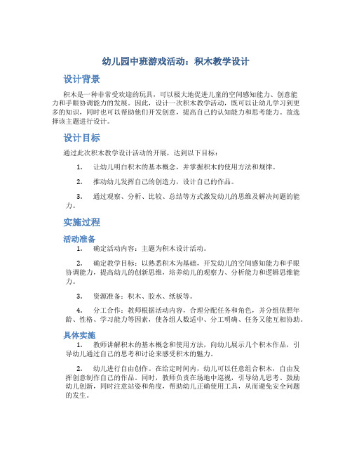 幼儿园中班游戏活动:积木教学设计【含教学反思】