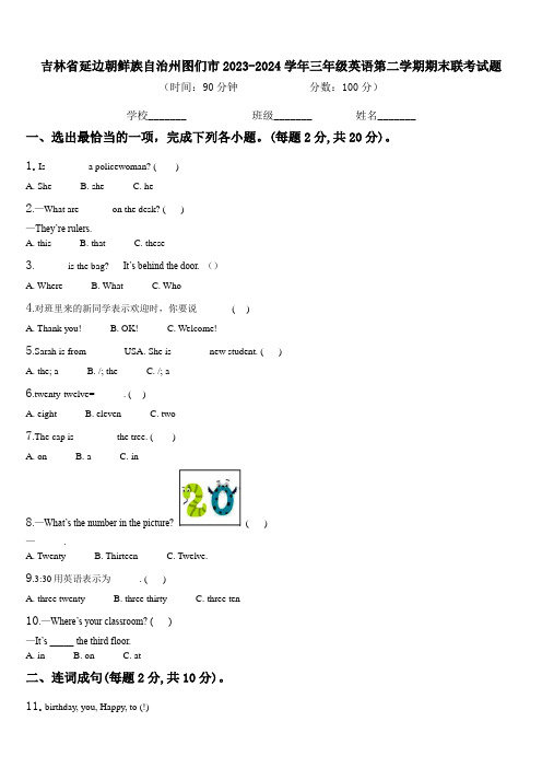 吉林省延边朝鲜族自治州图们市2023-2024学年三年级英语第二学期期末联考试题含解析