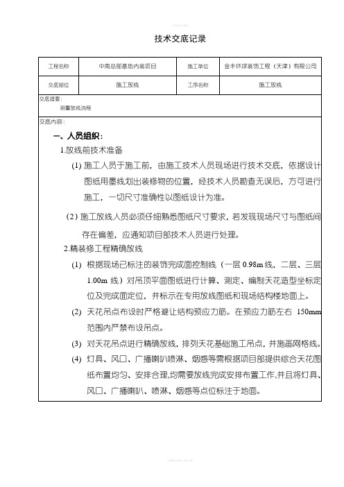 施工放线技术交底记录