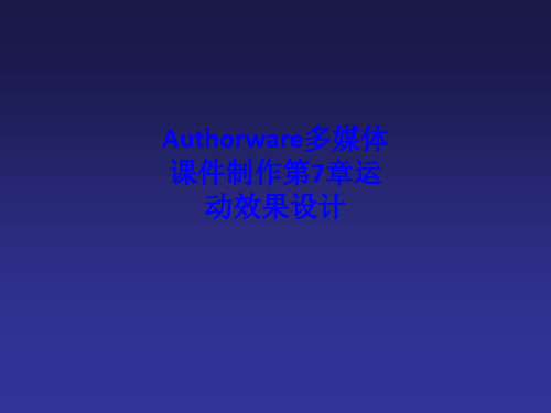 Authorware多媒体课件制作第7章运动效果设计