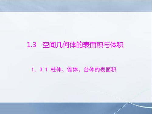 人教A版高中数学必修二第1章 1.3 1.3.1 柱体、锥体、台体的表面积