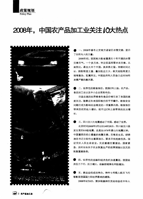 2008年,中国农产品加工业关注10大热点