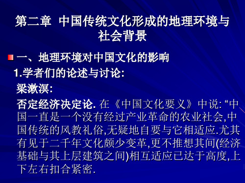 第二章 中国传统文化形成的地理环境与社会背景