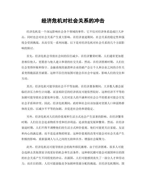 经济危机对社会关系的冲击