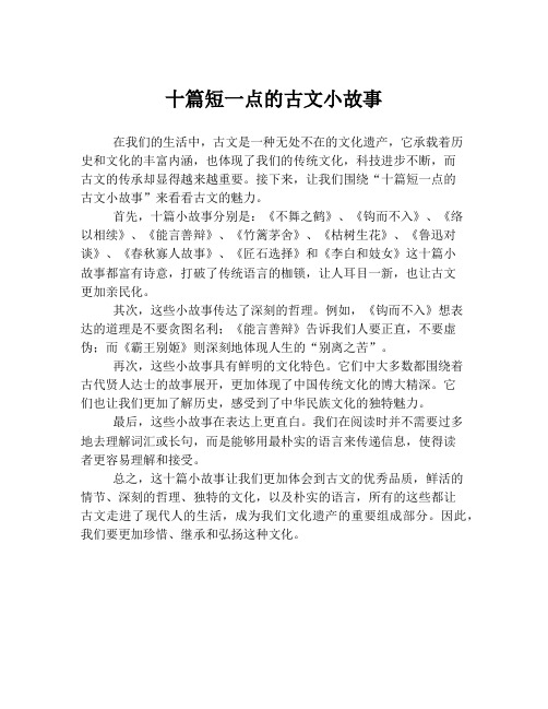 十篇短一点的古文小故事