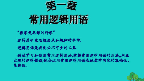 2019年最新-人教版高中数学选修1.1.1命题ppt课件