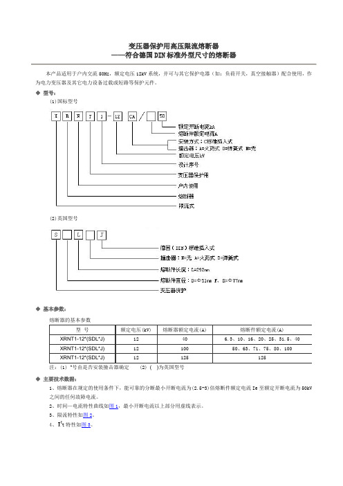 变压器保护用高压限流熔断器