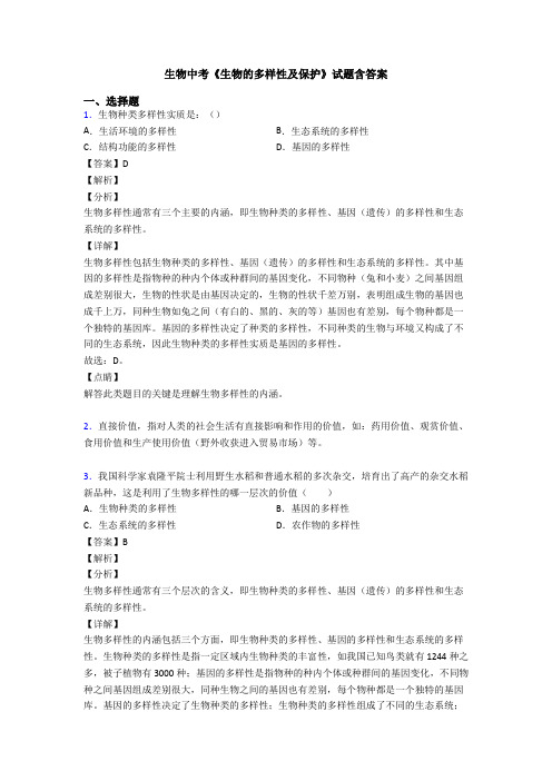 生物中考《生物的多样性及保护》试题含答案