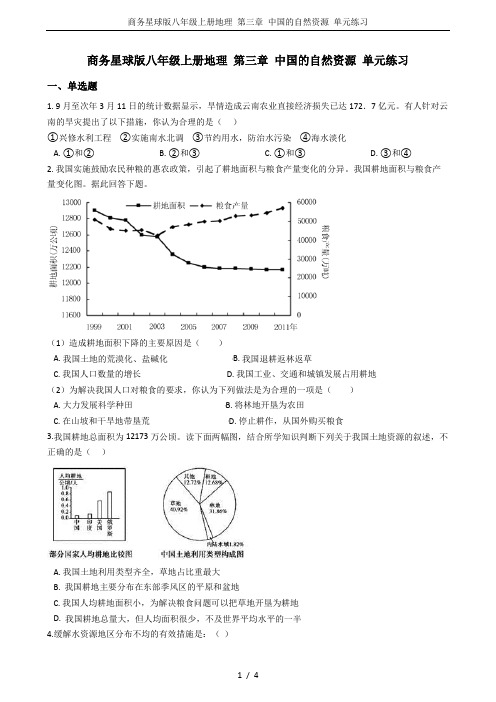 商务星球版八年级上册地理 第三章 中国的自然资源 单元练习