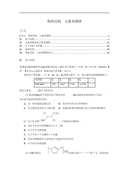 全国各地名校2015届高三11月化学解析版试卷分项汇编:物质结构 元素周期律