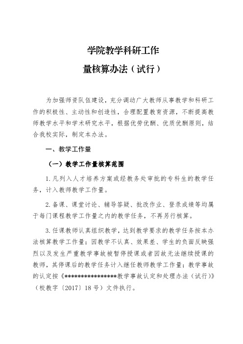 学校学院教学科研工作量核算办法