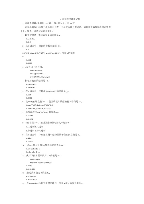 C语言程序设计模拟题含答案