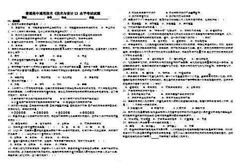 普通高中通用技术《技术与设计1》水平考试试题