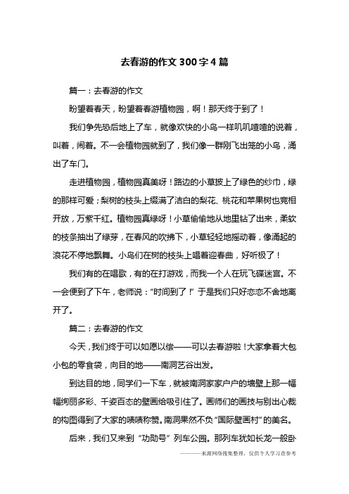 去春游的作文300字4篇