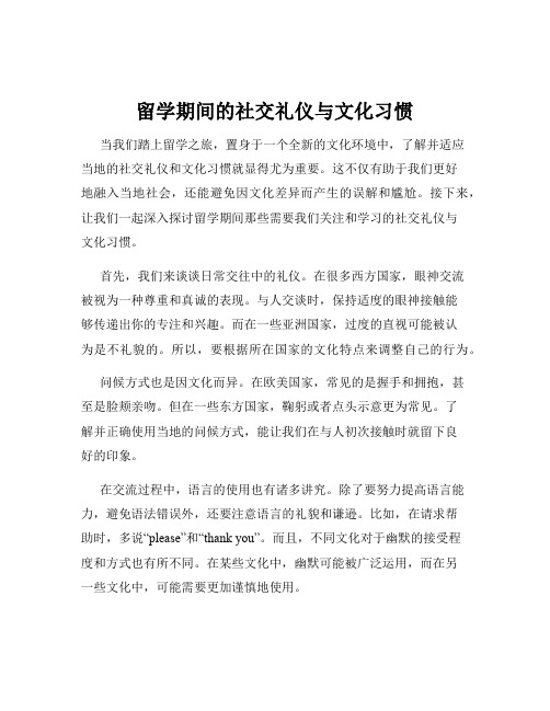 留学期间的社交礼仪与文化习惯