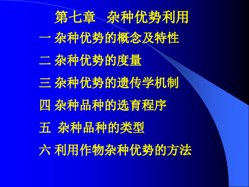 杂种优势利用资料