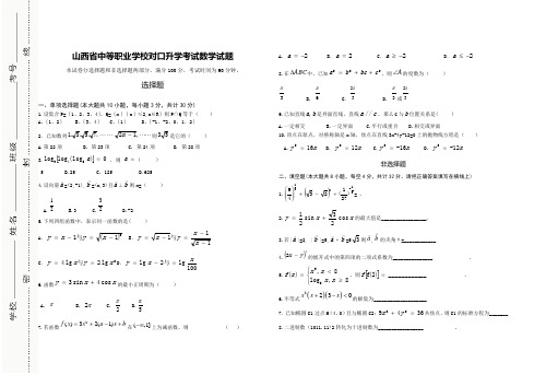 山西省中等职业学校对口升学考试数学试题