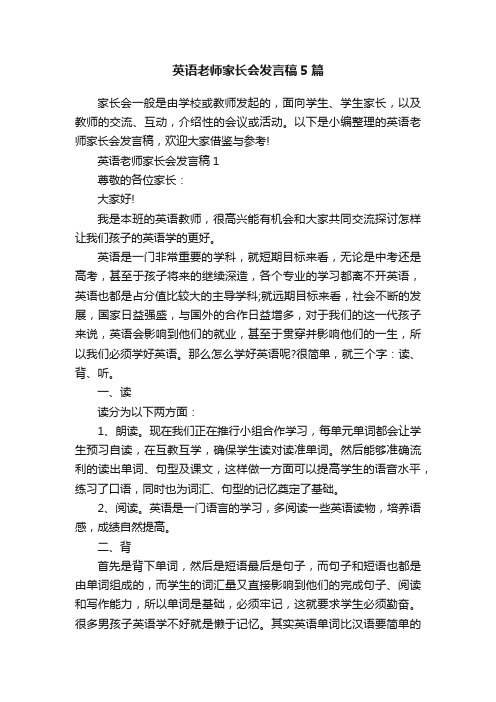 英语老师家长会发言稿5篇