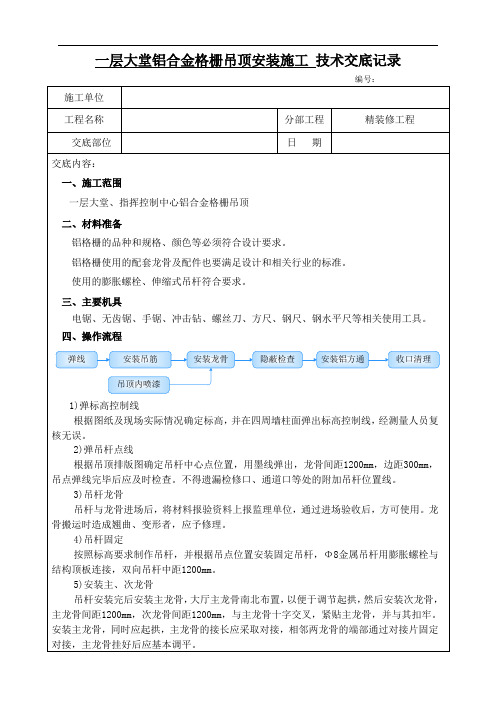 铝格栅吊顶施工技术交底