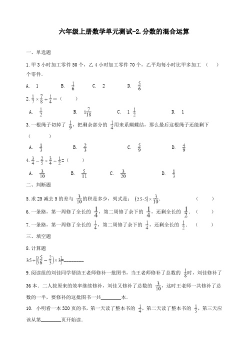 新北师大版六年级上册数学《2.分数的混合运算》单元测试(含答案)