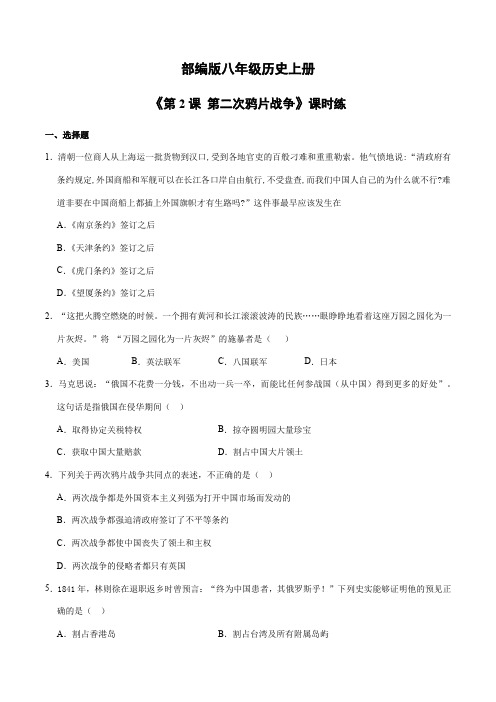 2023-2024学年人教部编版初中历史8年级历史部编版上册课时练第一单元《第2课 第二次鸦片战争》