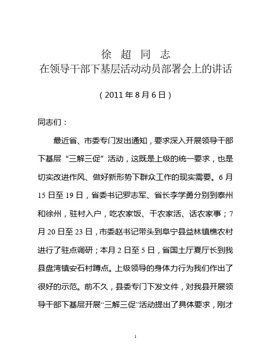 徐书记在领导干部下基层活动动员大会部署会上的讲话8.6