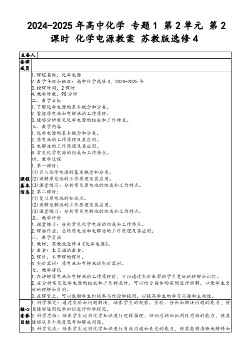 2024-2025年高中化学专题1第2单元第2课时化学电源教案苏教版选修4