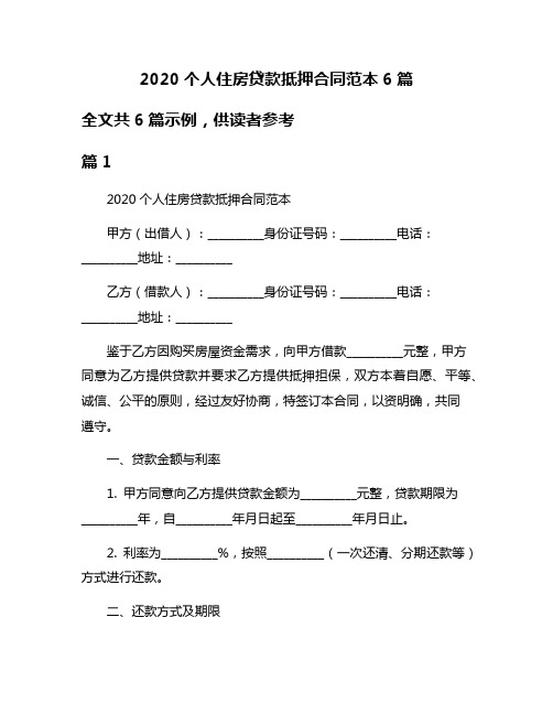 2020个人住房贷款抵押合同范本6篇