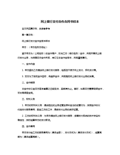 网上银行支付合作合同书样本