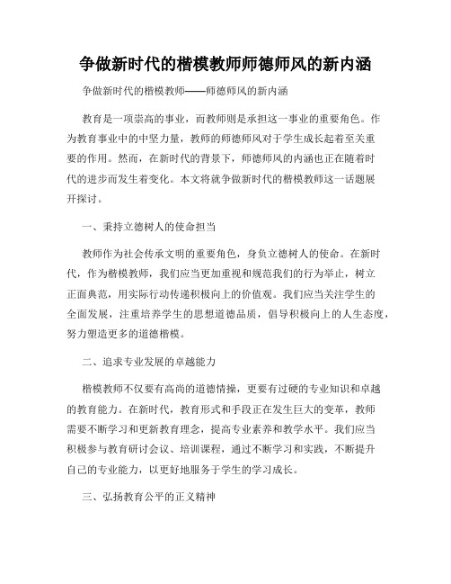 争做新时代的楷模教师师德师风的新内涵