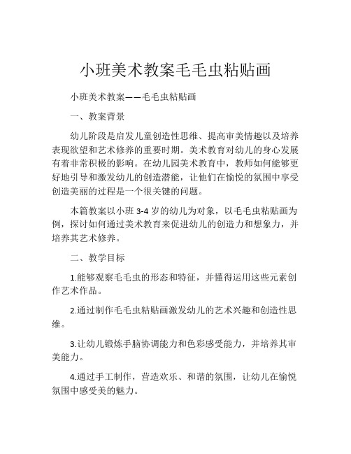 小班美术教案毛毛虫粘贴画