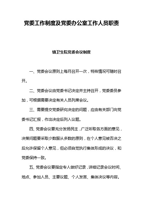 党委工作制度及党委办公室工作人员职责