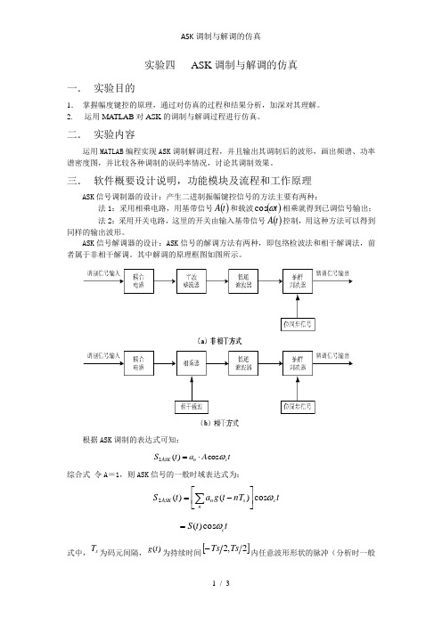 ASK调制与解调的仿真