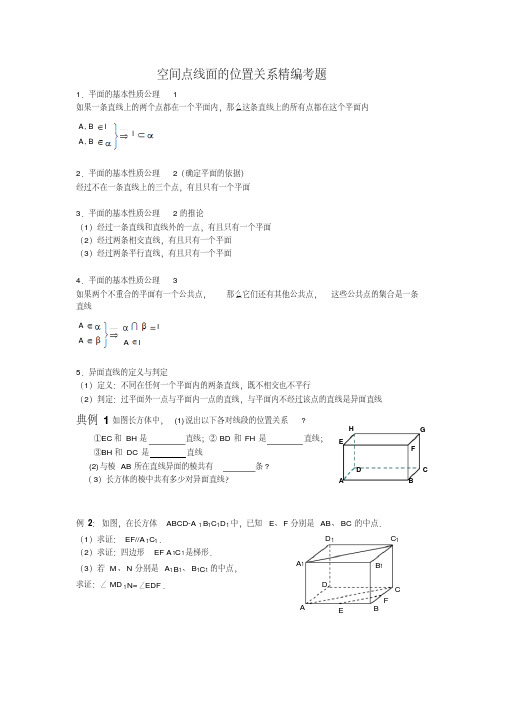 高中数学必修二点线面的位置关系与线面平行判定及其性质(精华试题版)