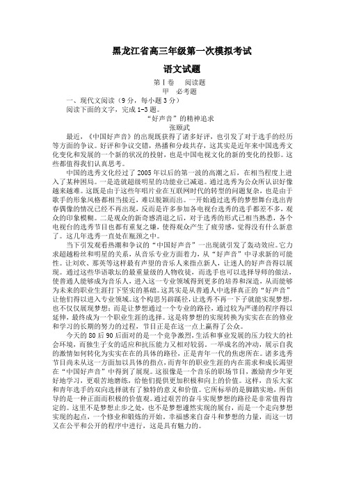 黑龙江省高三第一次语文模拟考试(Word版,含答案)