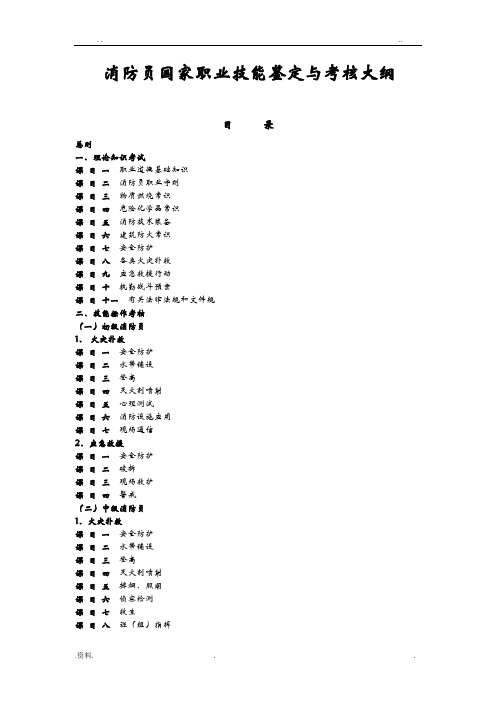 消防员职业技能鉴定大纲