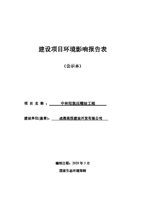 中和垃圾压缩站工程环评报告表