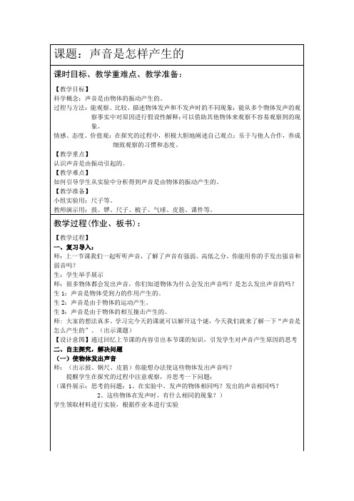 最新 教科版科学四年级上册：声音是怎样产生的教案