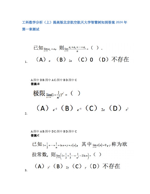 工科数学分析(上)提高版智慧树知到答案2024年北京航空航天大学