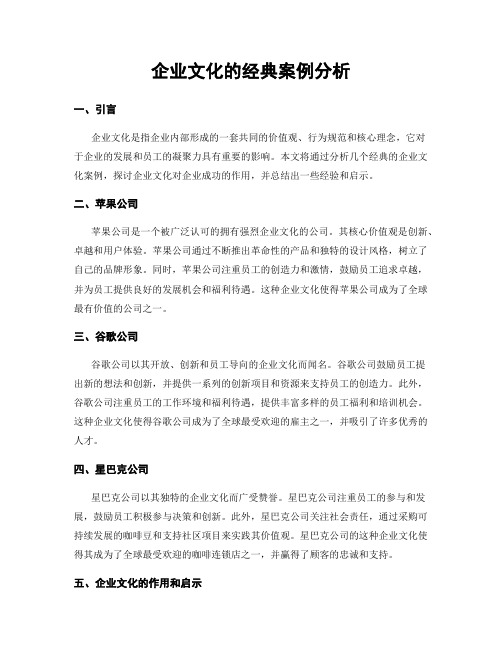 企业文化的经典案例分析