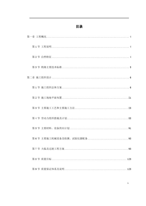 某铁路施工组织设计方案