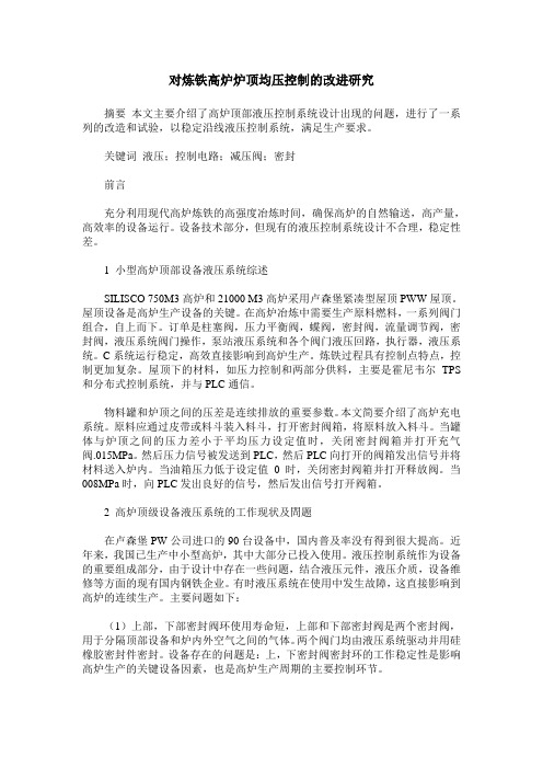 对炼铁高炉炉顶均压控制的改进研究