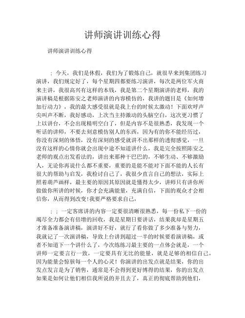 讲师演讲训练心得