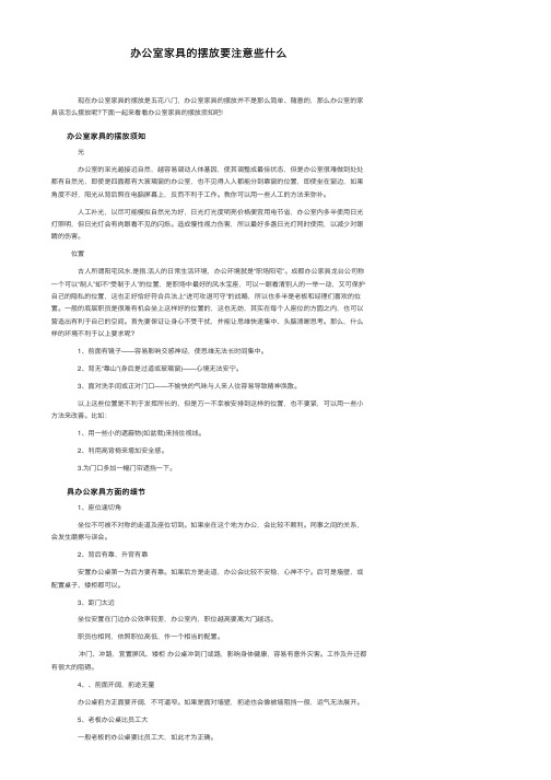 办公室家具的摆放要注意些什么