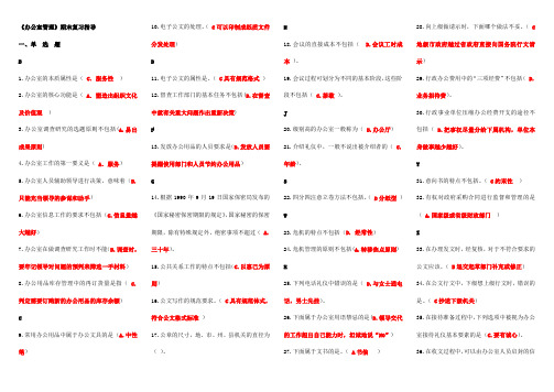专科行政管理《办公室管理》期末复习指导--整理字母版