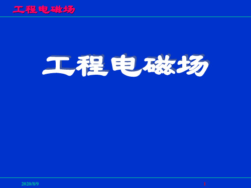 静电场的基本原理